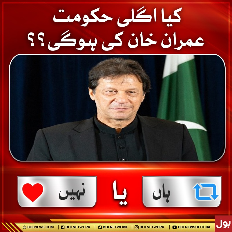 BOLNETWORK's tweet photo. کیا اگلی حکومت عمران خان کی ہو گی ؟؟
#BOLNews #ImranKhan https://t.co/JYltY2PWHh