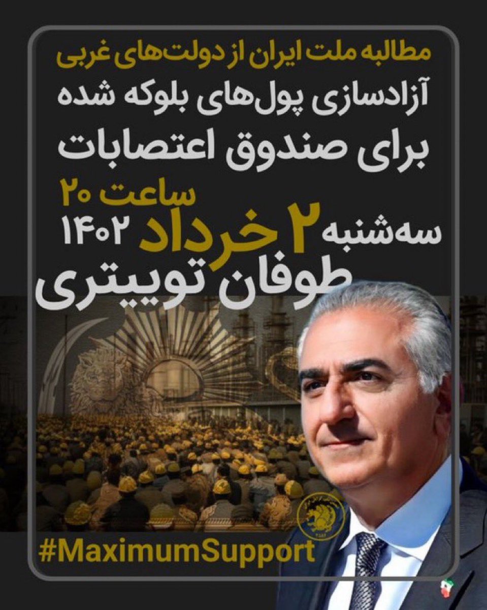 25jeeves's tweet photo. میخواید به روند انقلاب کمک کنید؟ 
میخواید اعتصابات وارد مرحله‌ی جدیدی بشه؟ از این فراخوان مهم حمایت کنید👇🏽

در حمایت از شاهزاده رضا پهلوی و ایجاد صندوق اعتصابات از طوفان تویتری “#MaximumSupport” در روز سه شنبه ۲ خرداد ساعت ۲۰ به وقت ایران حمایت کنید 🙏🏽🙏🏽🙏🏽🙏🏽
#جاویدشاه https://t.co/Vc8EJQKE8I