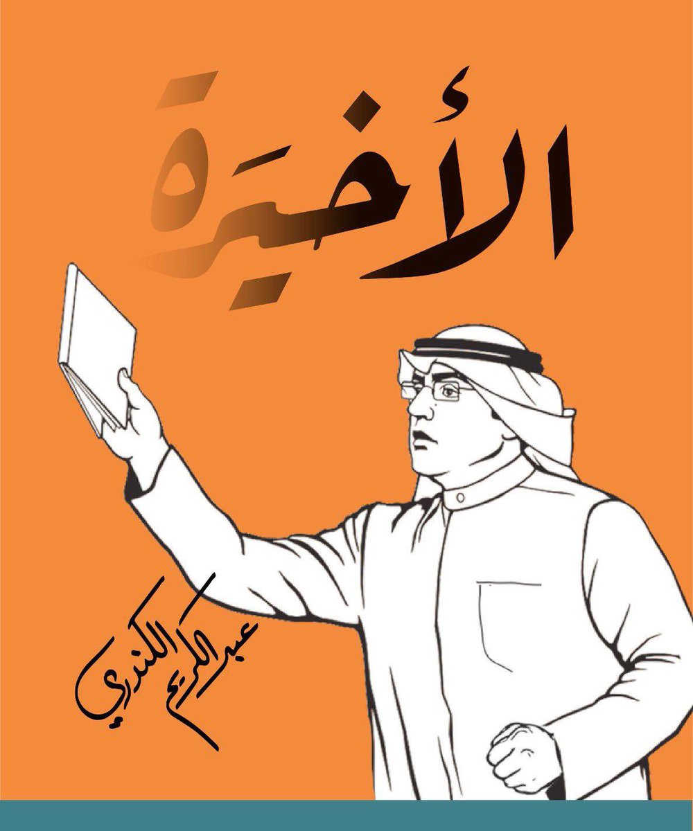 هذا الشخص الي لي قالو
 تبي ترضي ضميرك على ديرتك 🇰🇼
صوت له ✅