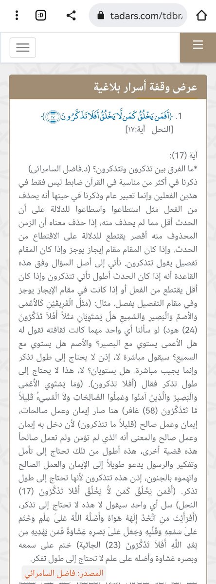 ضبط مواضع (تذكرون، تتذكرون) في القرآن الكريم بسهولة وما الفرق بينهما؟ 📍💡

مرجع الفرق بين تتذكرون، تذكرون :
موقع تدارس القرآن الكريم ⬇️
tadars.com/tdbr/eloquence…

#حفظ_القران #فضفضة_حافظ #متشابهات_القرآن #القران_الكريم