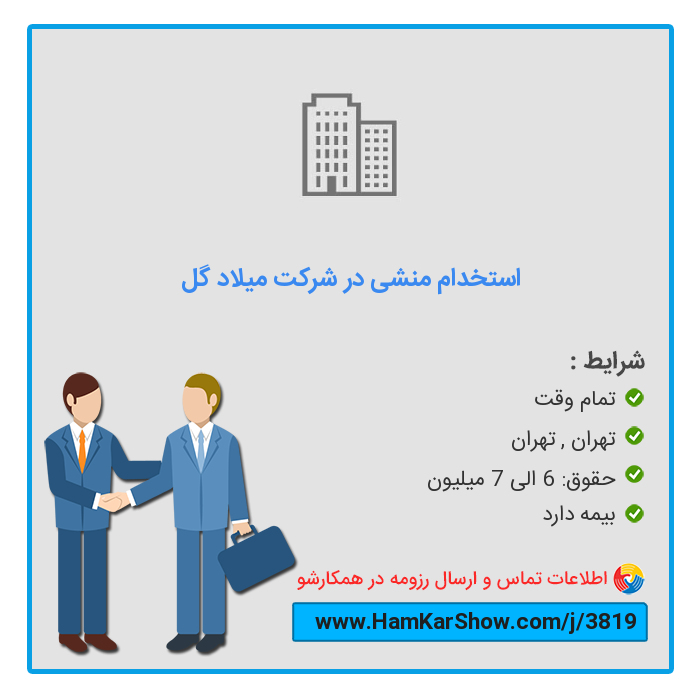 hamkarshow's tweet photo. #استخدام_منشی_در_شرکت_میلاد_گل در تهران
 
برای دیدن آگهی و ارسال رزومه از طریق لینک زیر اقدام کنید :
https://t.co/AvFE8j4VnW
 
همکارشو: سامانه تخصصی #کار و #استخدام
https://t.co/bIq6TM3dws
 
#بازار_کار #ریتوییت #استخدام_تهران #کار_تمام_وقت https://t.co/Rg4J3QFEV0