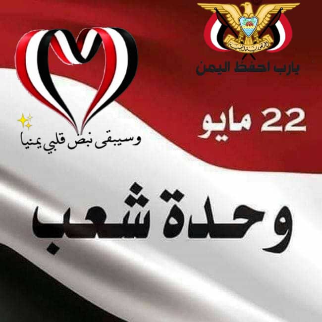 woolf_fox's tweet photo. ” إن اجبرتني الأيام على الرحيل ، فكيف يمكنها أن تجبر قلبي على نسيانك انت في القلب يا وطني “

#اليمن_واحد_يا_حثاله_الامارات 
#الوحدة_اليمنية_قوتنا_وعزتنا
#الوحده_اليمنيه
#الوحدة_أو_الموت
#22مايو_وحده_شعب https://t.co/LtxlmshtVV