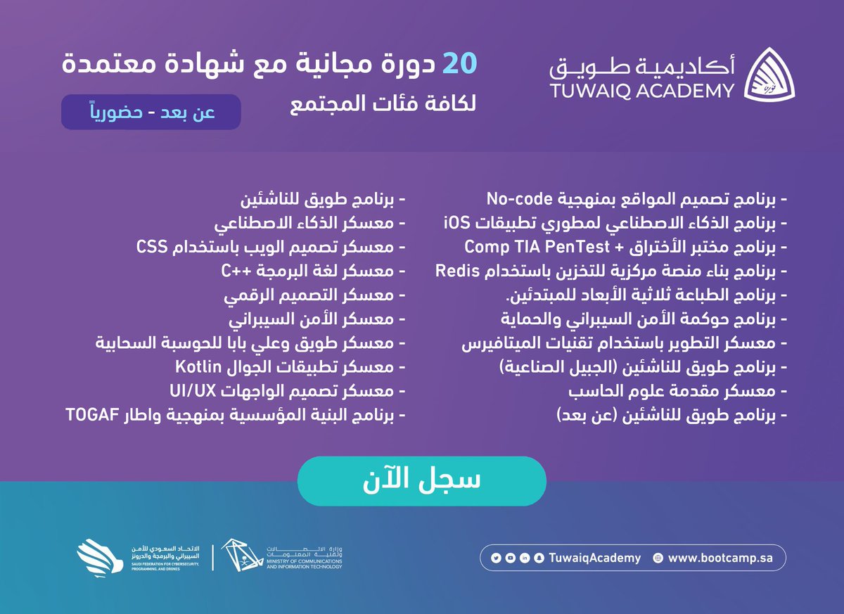 WadhefaDotCom's tweet photo. 🟢 إعلان (20) دورة مجانية مع شهادة معتمدة:

تعلن أكاديمية طويق (الاتحاد السعودي للأمن السيبراني) عن فتح باب التسجيل في عدد (20) دورة مجانية مكثفة مع شهادة معتمدة لكافة فئات المجتمع تقام #عن_بعد أو حضورياً أو عبر معسكرات تدريبية.

التفاصيل: https://t.co/HZxmoJT5CY

#دورات_مجانية https://t.co/6a78kg1GYH