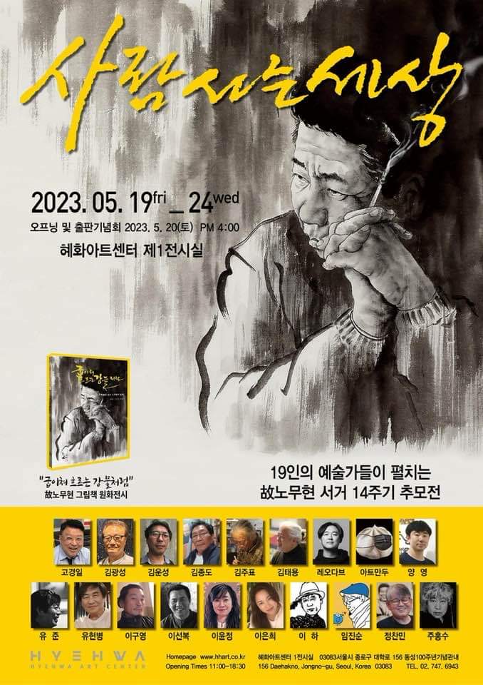 류근

엄마와 함께 온 꼬마가 전시중이던 조소 작품을 깼습니다. 꼬마와 어머니는 사색이 되었고 행사를 주관한 분과 갤러리도 몹시 당황했습니다. 작품가가 5백만원으로 책정돼 있었습니다. 파손된 작품의 작가에게 급히 연락을 취했습니다. 

그러자 작가는, 오히려 꼬마와 부모 걱정을 하며 작품이