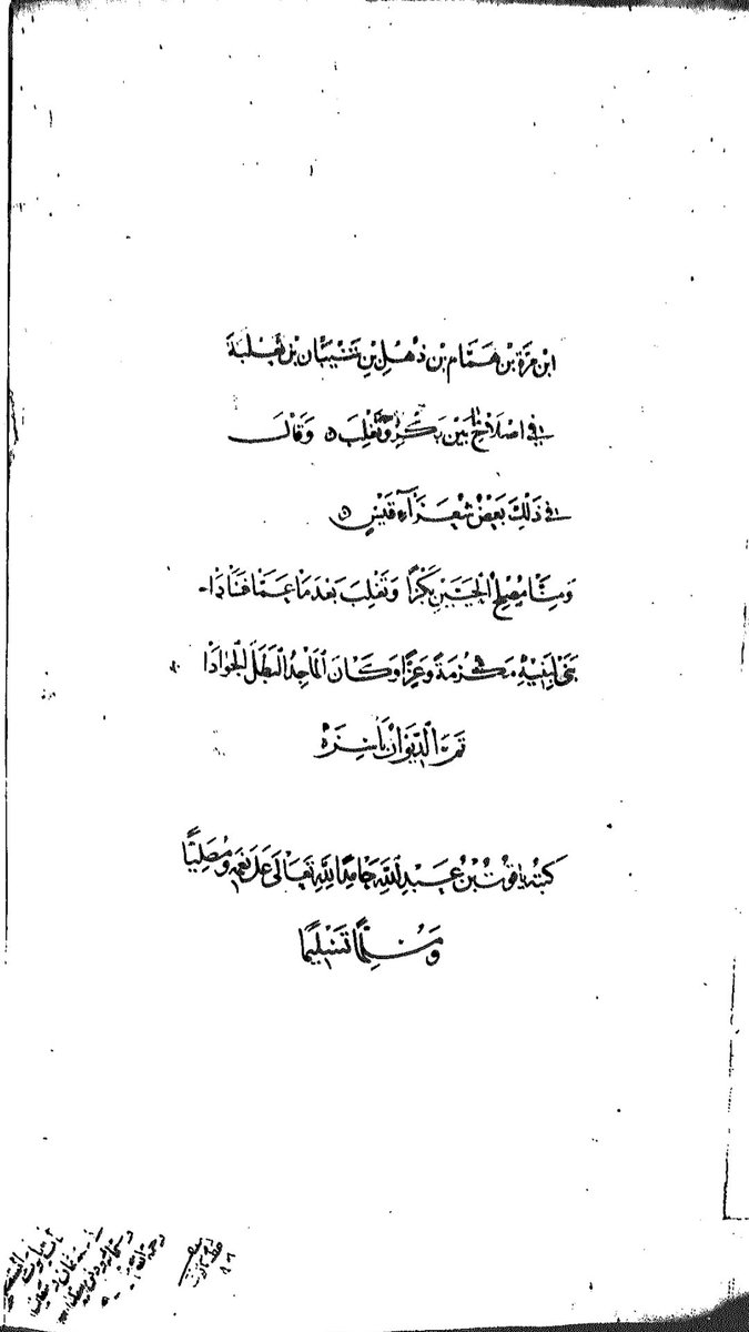 نسخة جليلة من ديوان المُثقِّب العبدي، برواية أبي العباس الأحول، وبخط صاحب الخط المليح ياقوت المستعصمي، لم يقف عليها حسن كامل الصيرفي رحمه الله في تحقيقه للديوان، وهي من مخطوطات تشستر بيتي برقم ٤١٧٠، وهذا رابط تنزيلها:
drive.google.com/file/d/1cR0gjh…