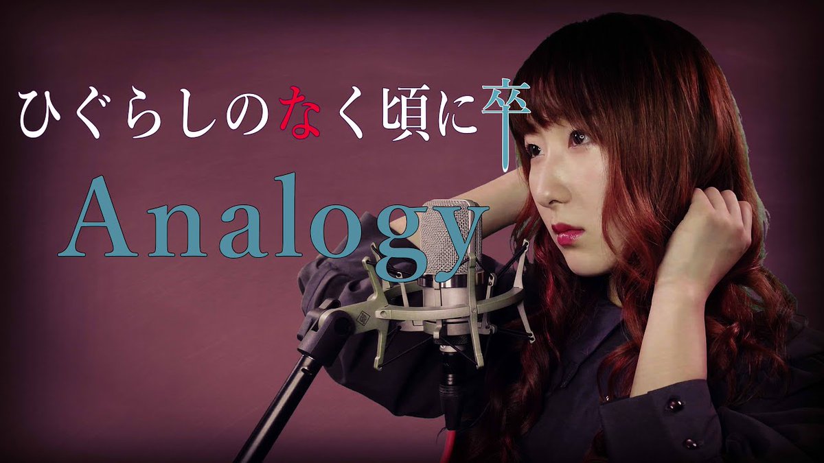 #Analogy / #彩音【#ひぐらしのなく頃に卒】(TVsize 歌詞付き) - #Cover ...
 
mag.moe/1434894/
 
#Anime #Animesong #Ayane #FemaleVocal #FULL #Higurashi