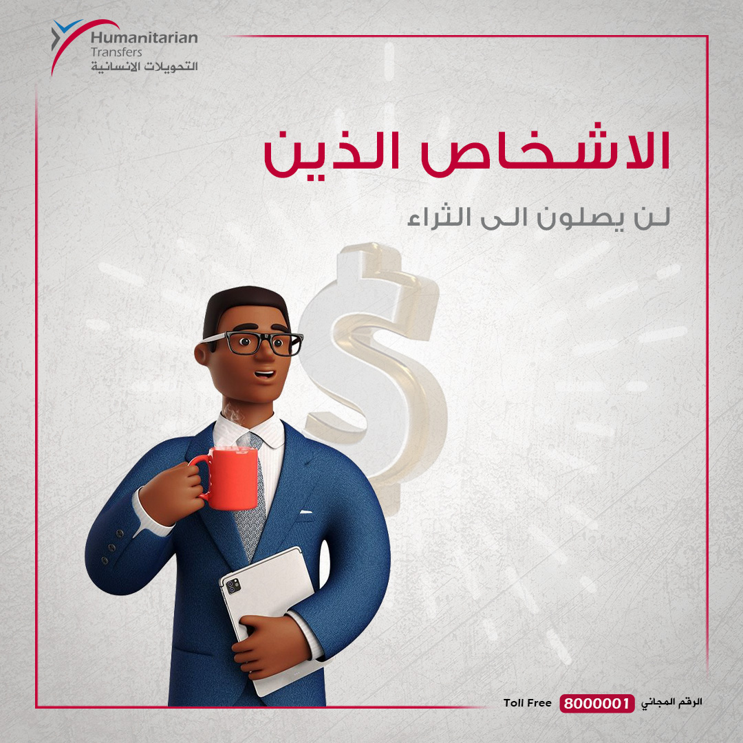 NationalCashTra's tweet photo. هناك بعض العوامل التي قد تدفع الإنسان إلى عدم تحقيق أحلامه، ومنها:
- الخوف من الفشل
- عدم المخاطرة
- عدم الاستثمار
- عدم ادخار جزء من المال
-  يريد أن يبدو غنيًا بدلاً من ان يكون ثريًا
#شريك_مالي_وإنساني_فريد
#YCash
#National_Cash_Transfer_Company
#واي_كاش https://t.co/FhYfiy8Dv1