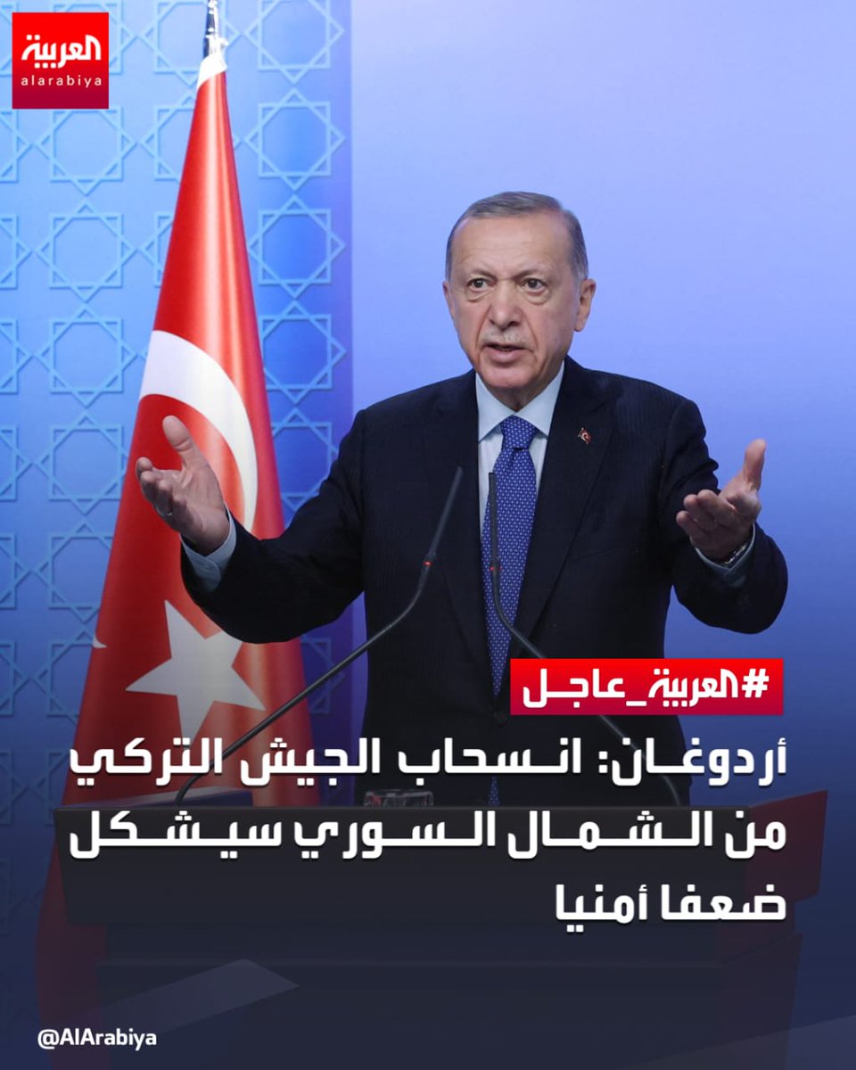 #أردوغان: انسحاب الجيش التركي من الشمال السوري سيشكل ضعفا أمنيا
#العربية