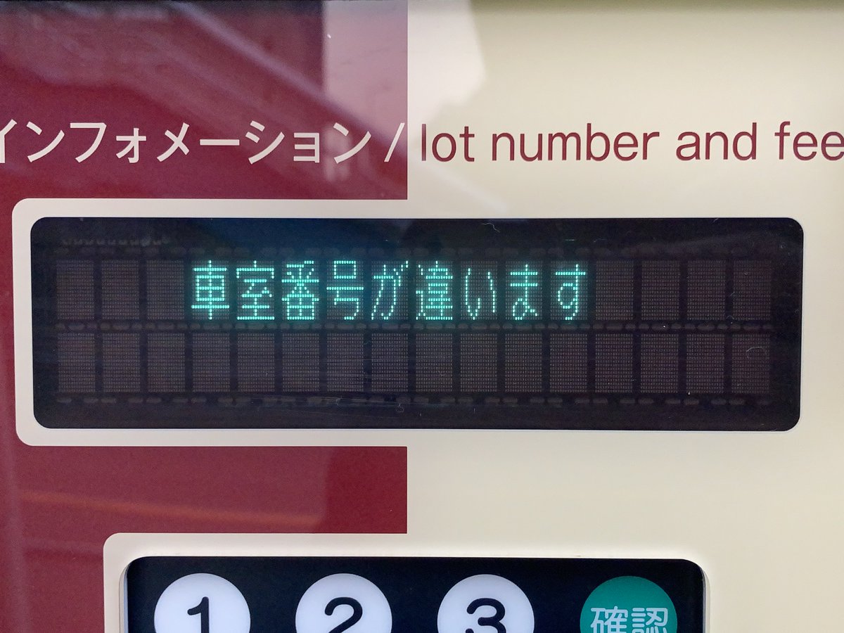 天王寺パスカ駐輪場の精算機 ・ボステック両替機 GSC-038N ・ITCのコインパーキング精算機 がそれぞれ同じフォントっぽい