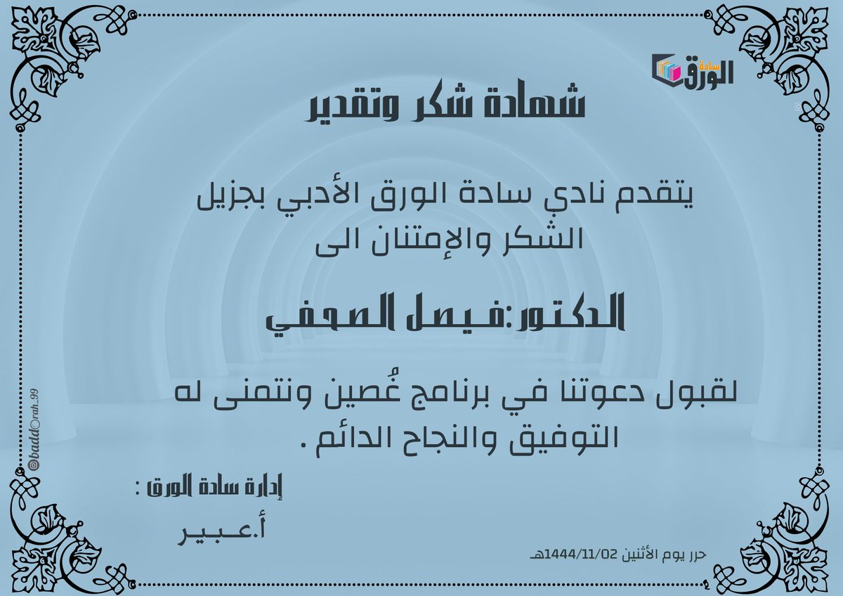 AlwrqSadt's tweet photo. إدارة نادي سادة الورق تشكر لك حضورك الكريم وتتمنى لك دوام التوفيق 🙏♥️
@Dr_Alsahafi https://t.co/AUI8kEi7KJ