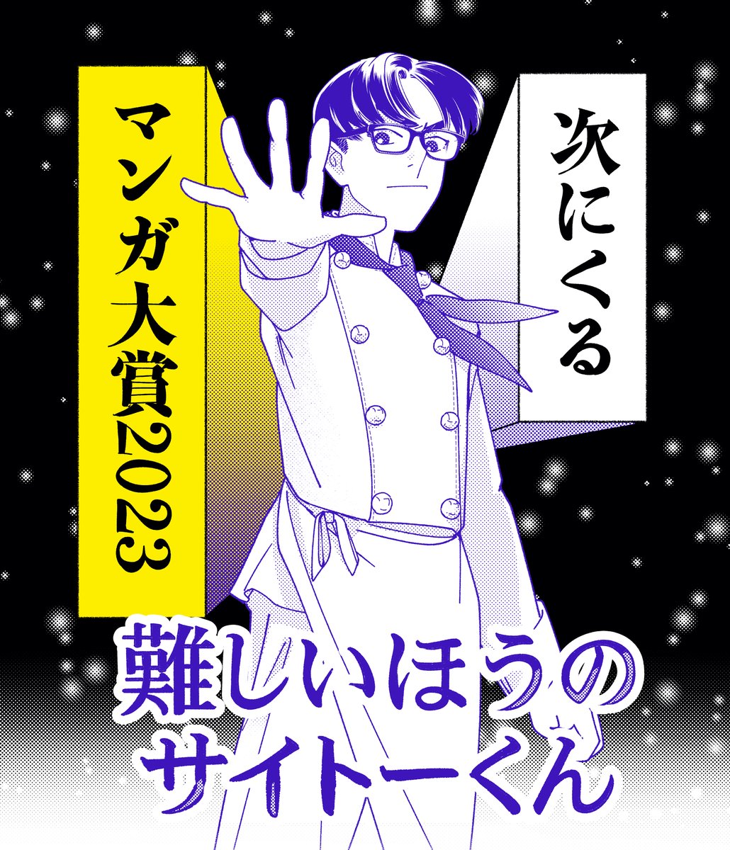 げに今からのお願いで恐縮ですが24時間はあるのでいける!「難しいほうのサイトーくん」も「web漫画部門」で何卒よしなに  #次にくるマンガ大賞  5/24 11:00まで〜 ▶tsugimanga.jp