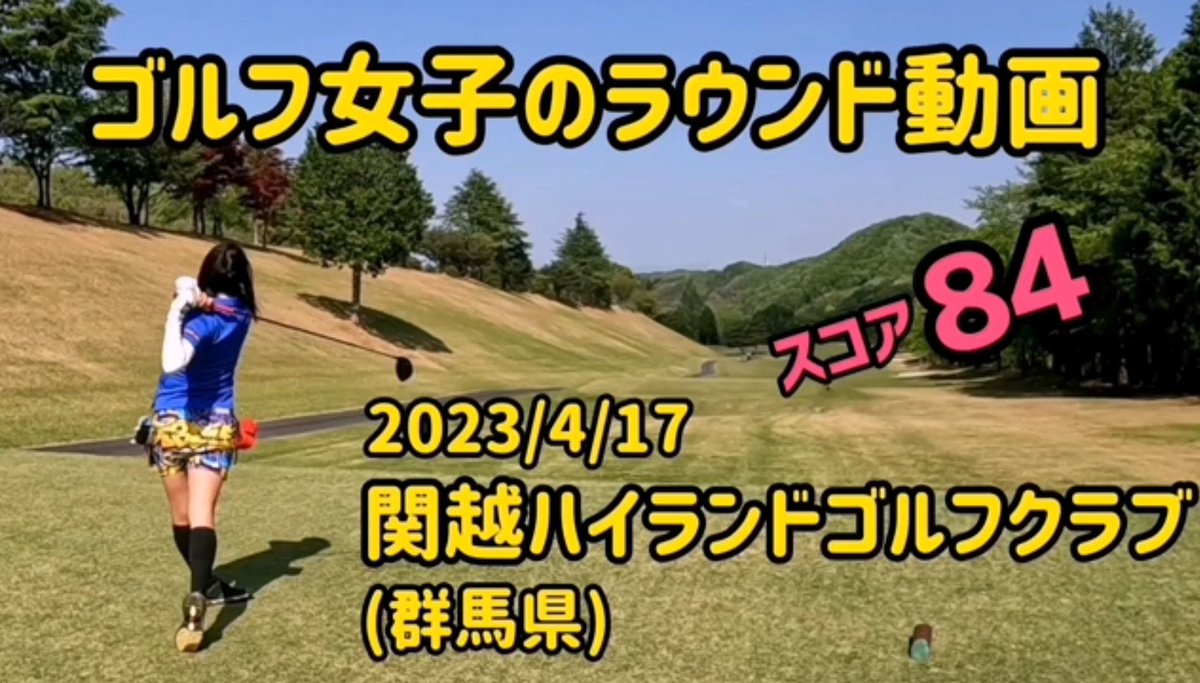mikogolf's tweet photo. 4月にラウンドしたゴルフ場⛳「関越ハイランドゴルフクラブ」のラウンド動画をYouTubeにアップしました。

こちらです⬇️
https://t.co/dhZ4xEfU8z

ただただラウンドしてるだけの動画です。よかったら見てくださいねー。
あとチャンネル登録もよろしくお願いしまーす( *´꒳`* )♡ https://t.co/N7DLg3JSOv