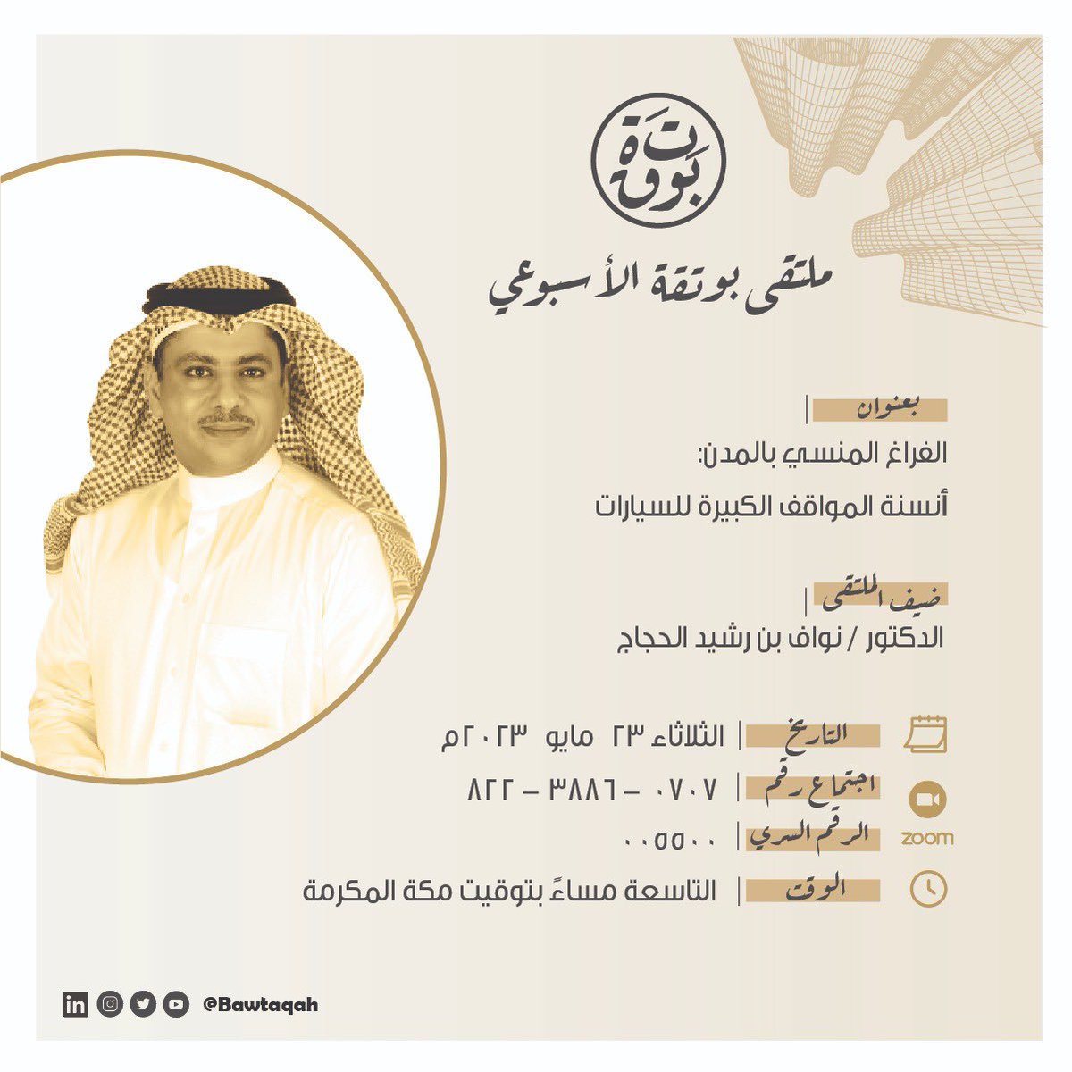 bawtaqah's tweet photo. || #ملتقى_بوتقة_الأسبوعي ||
يستضيف الدكتور/ نواف الحجاج
@alhajaj_nawaf 
🗓 الثلاثاء 23 مايو 2023م 
⏰ الساعة 9 مساءً بتوقيت مكة المكرمة
📱 رقم الاجتماع:
822-3886-0707
📲 الرقم السري:
005500
🖥 الملتقى سيبث مباشرة عبر Zoom https://t.co/TvrA7bB4Q8