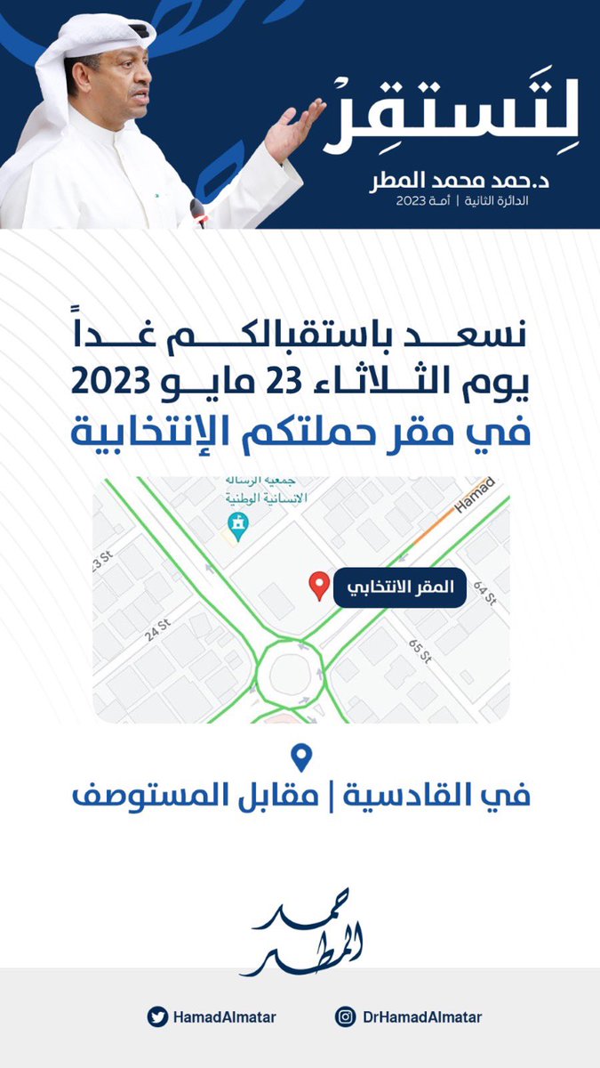 HamadAlmatar's tweet photo. نسعد باستقبالكم

غداً الثلاثاء
الموافق ٢٣/٥/٢٠٢٣
في مقر حملتكم الانتخابية

في منطقة القادسية | مقابل المستوصف 
https://t.co/b6sZFud0LO https://t.co/l9ghOcU2jR