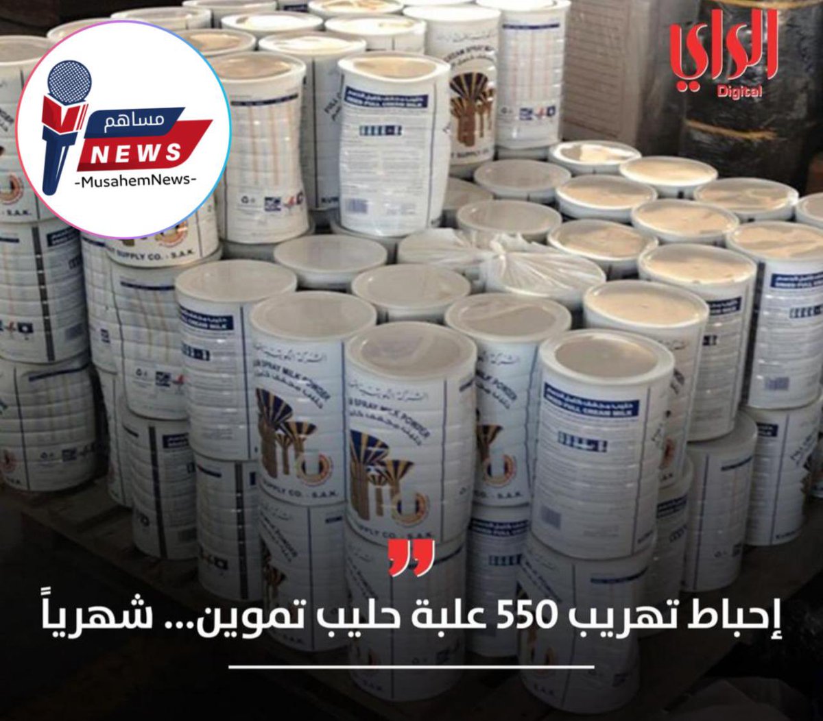 Musahemnews's tweet photo. #تهريب_تموين ؛ 
من سوء
ادارة بعض الجمعيات التعاونية
نتمنى ان يكون التموين تابع لوزارة التجارة تحت اشراف كويتين متقاعدين لفتح فرص عمل لهم . https://t.co/ttAufUMmm8