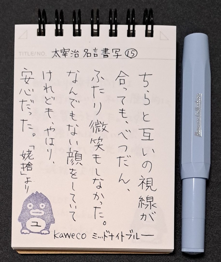 fPhgs0YcBfWJ6pw's tweet image. おはようございます
お題ありがとうございます

インク見本を意識しながら、どの万年筆に何のインクをいれたかの記録にもなりました😁
#太宰治名言書写
#Maruman　ニーモシネ
#消しゴムはんこ　L'ecrinさん
#kaweco
#PILOT　孔雀　松露