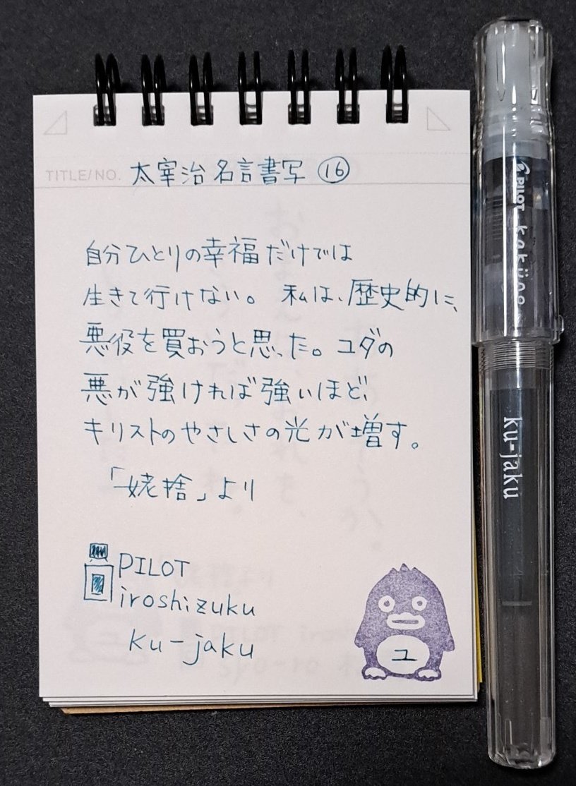 fPhgs0YcBfWJ6pw's tweet image. おはようございます
お題ありがとうございます

インク見本を意識しながら、どの万年筆に何のインクをいれたかの記録にもなりました😁
#太宰治名言書写
#Maruman　ニーモシネ
#消しゴムはんこ　L'ecrinさん
#kaweco
#PILOT　孔雀　松露