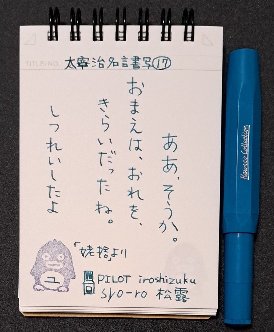 fPhgs0YcBfWJ6pw's tweet image. おはようございます
お題ありがとうございます

インク見本を意識しながら、どの万年筆に何のインクをいれたかの記録にもなりました😁
#太宰治名言書写
#Maruman　ニーモシネ
#消しゴムはんこ　L'ecrinさん
#kaweco
#PILOT　孔雀　松露