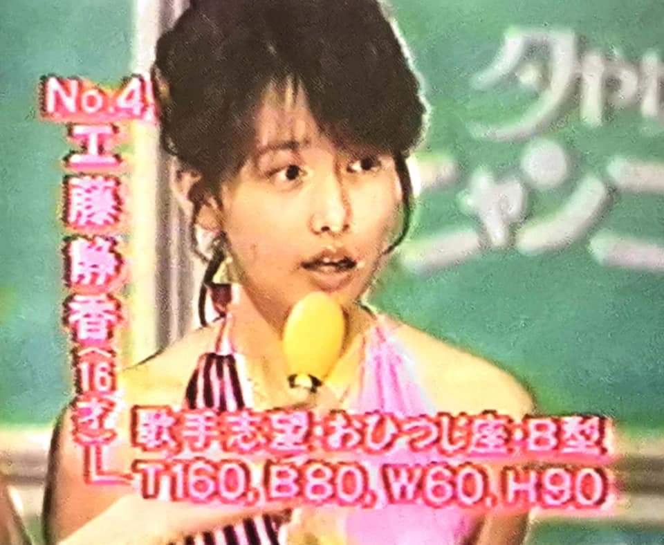 激レア、ユーロおニャン子、工藤静香プロモ 1986年5月23日 夕やけニャンニャン おニャン子クラブ 会員番号38番