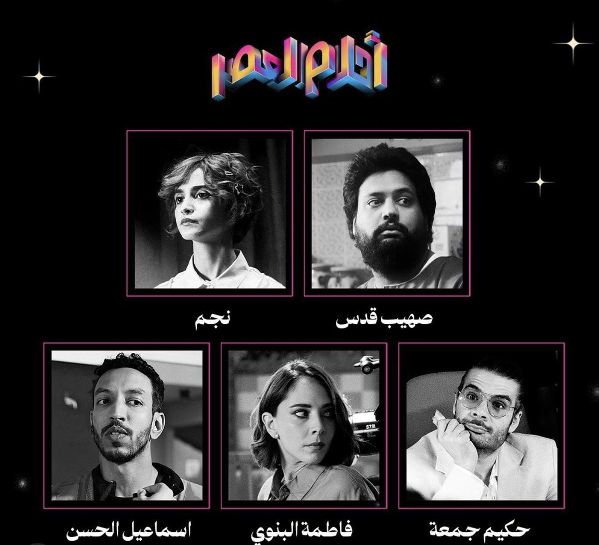 إليكم القصة الرسمية لفيلم الأخوين قُدس الجديد [ أحلام العصر ] والمقرر عرضه نهاية هذا العام : 

يحكي الفيلم قصة لاعب كرة قدم معتزل سيئ السمعة وجد شهرته قبل الإنترنت ، لكنه يتعاون مع ابنته المؤثرة لإعادة اكتشاف شعبيته مع جمهور جديد ، بينما يعمل على التغلب على علاقتهما المتوترة .