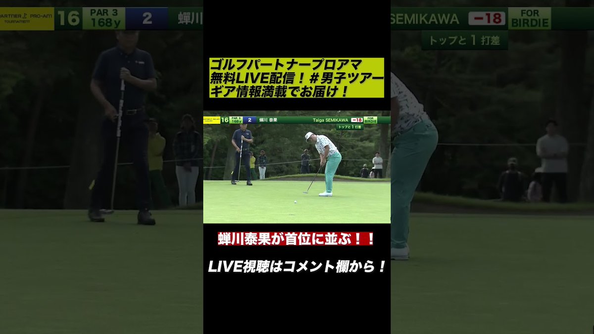 FoGOLF's tweet photo. 無料LIVE配信！蝉川泰果、16番会心バーディ！ゴルフパートナープロアマ ##ゴルフ
 
https://t.co/aCDss0HXxy
 
#Golf #PGAOfficialWorldGolfRanking #PGARanking #TaigaSemikawaGolf #アイアン #アプローチ #クラブ #ゴルフ #スイング #ドライバー #パター #レッスン #初心者 #女子プロ #練習 https://t.co/2gC0LLcHbP