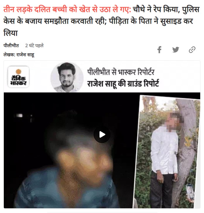 14 साल की दलित बच्ची को 3 लड़के उठा ले गए और चौथे को सौंप दिया। उसने रेप किया। लड़के के फूफा ने लड़की को अगले दिन थाने पहुंचा दिया। बच्ची के पिता चाहते थे कि आरोपियों को सजा मिले लेकिन पुलिस समझौता करवाने में लगी रही। पिता रोज थाने का चक्कर लगाते। आरोपी थाने न जाने की बात कहते।