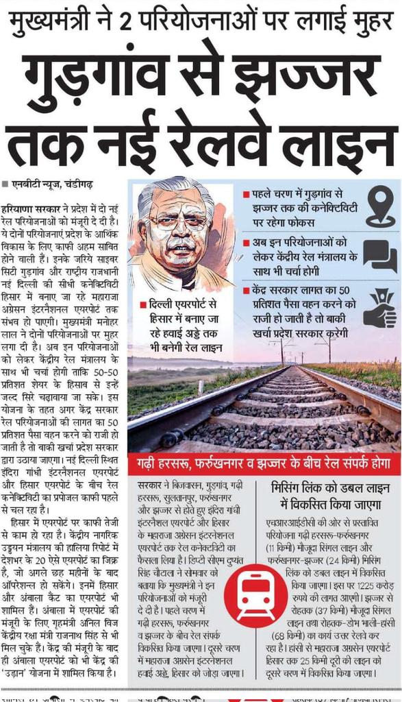 diprogurugram1's tweet image. Good News
मुख्यमंत्री श्री मनोहर लाल ने गुरूग्राम से झज्जर तक नई रेलवे लाइन को दी मंजूरी।
#Developmemt #PositiveVibes #Gurugram