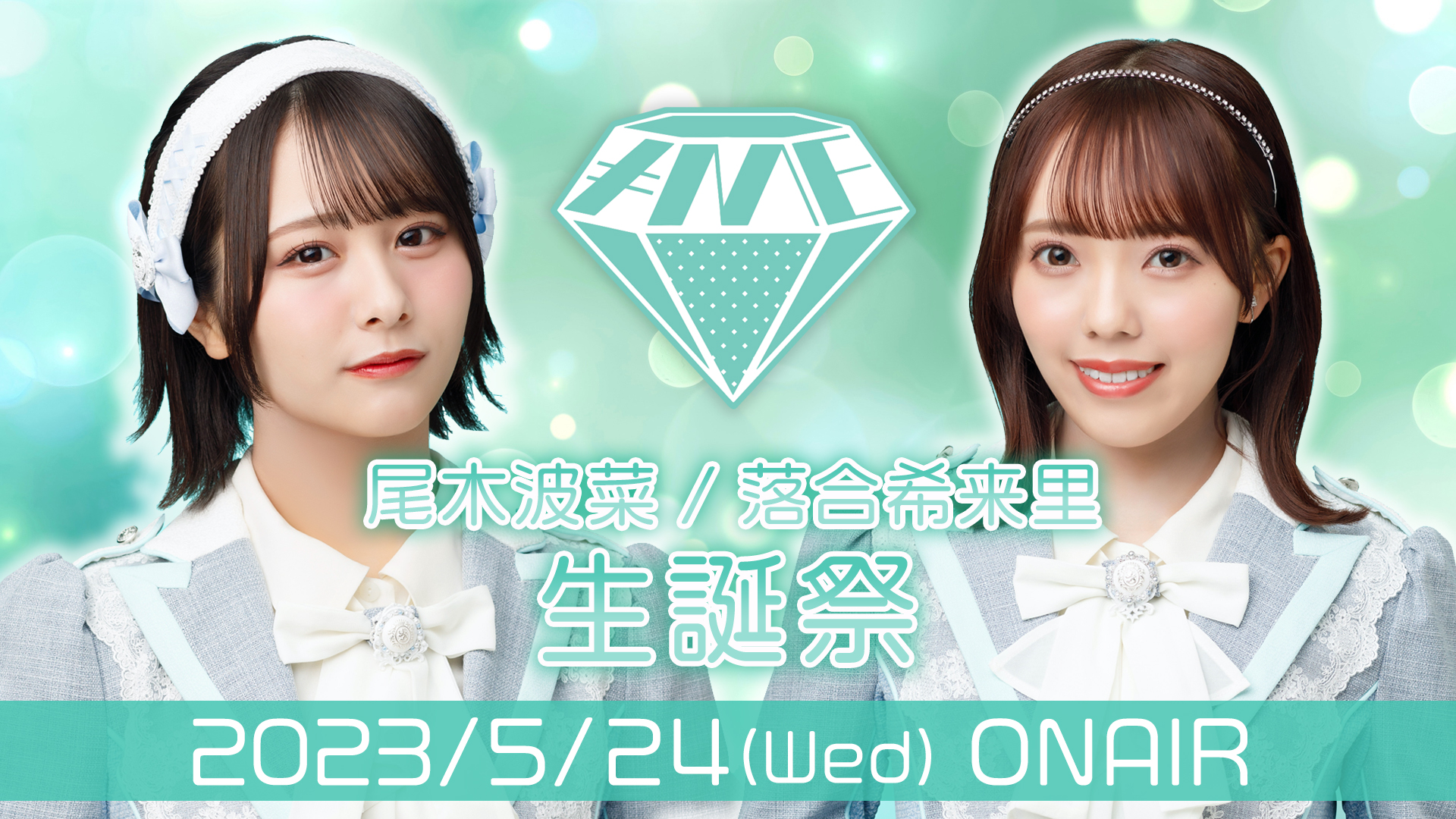 日本限定モデル】 ≠ME 冨田菜々風 ノイミー 蟹沢萌子 生写真 尾木波菜