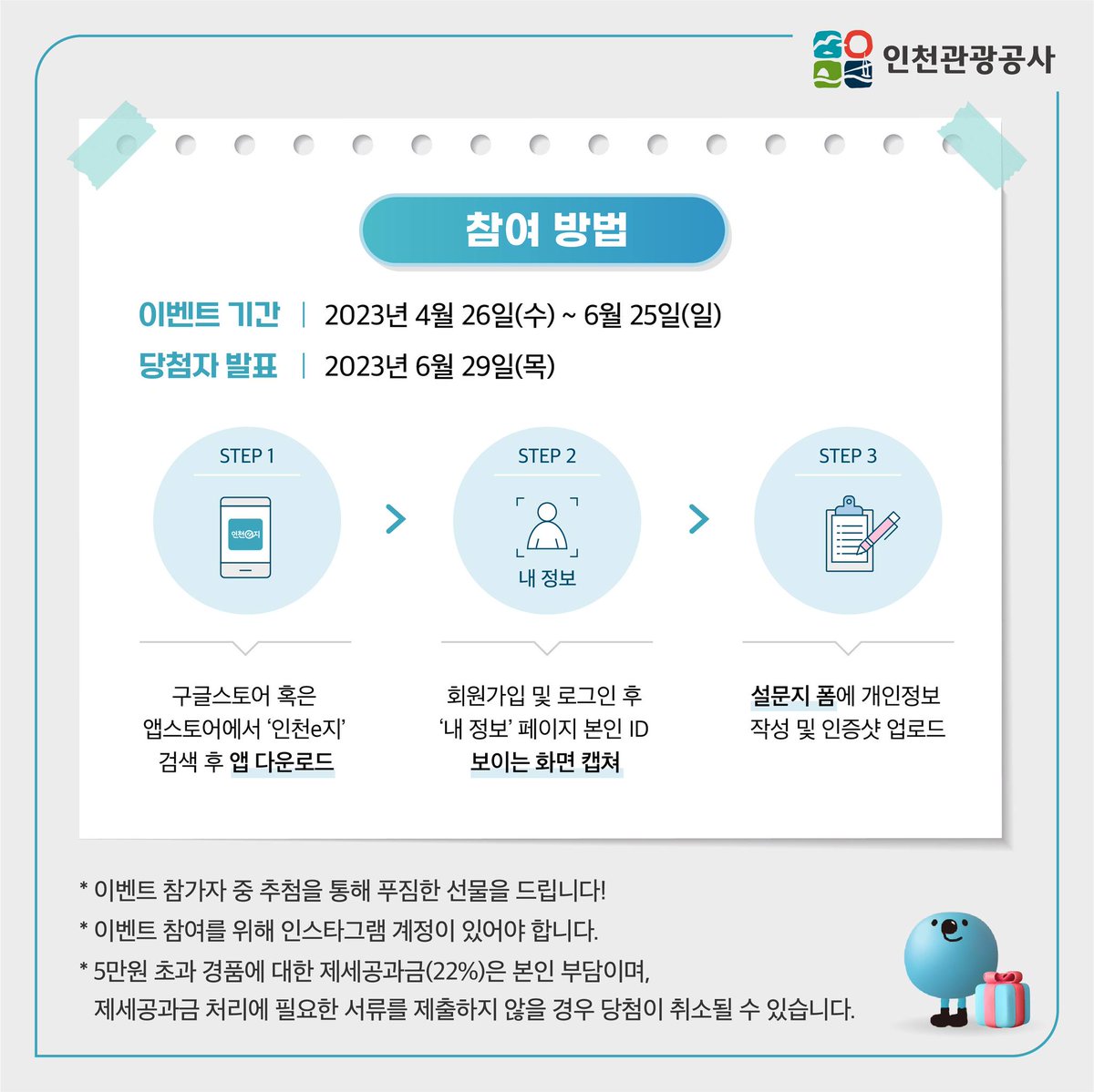incheon_gov's tweet photo. ✨ #인천e지 앱 다운로드 이벤트 ✨

혜택까지 똑똑한 스마트한 인천 여행 앱!

지금 바로 인천e지 앱을 
다운받고 인증샷을 올려주세요!

📌자세한 내용 이미지 참고~~!!

#여행은인천이지 #2023년여행도인천이지 
#인천관광공사 #event #인증샷이벤트 
#앱다운로드 #어플추천 #이벤트참여 https://t.co/vsBCJ2JIMi
