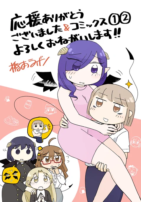 【一族郎党】 『#契約しましょ おつかれさま女子、世話焼き悪魔と暮らす』本日最終②巻発売です!!🎉  店舗別特典もございます。 コミックス①巻ともども、よろしくお願いします〜!  ComicWalker: https://comic-walker.com/contents/detail/KDCW_AP01203117010000_68/ ニコニコ静画: #アパンダ #百合