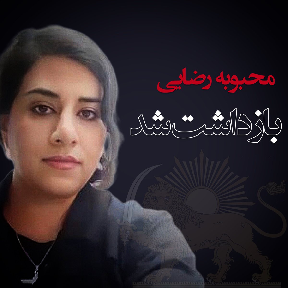 #MahboubehRezaei, a former political prisoner and advocate of the monarchy system, has been apprehended by the intelligence forces of the Islamic Republic. She has been subsequently relocated to an undisclosed location.