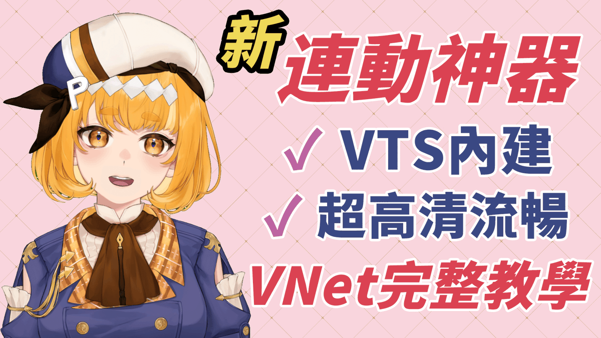 Piruko_TW's tweet photo. 超高清超方便，新‧連動神器VNet完整教學🤓🤓
總之又做了Vtuber相關教學
https://t.co/M8bfPS24qe

也稍微和Ninja���較了優缺點
祝大家連動多多 https://t.co/zSjyJ9JEMl