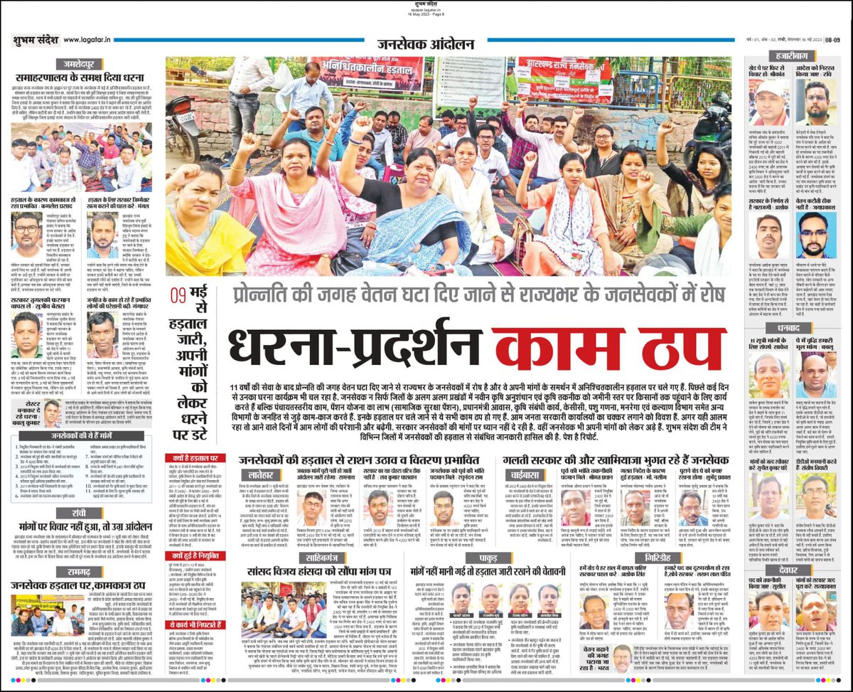 हद हो गई हड़ताल और धरना का आज 15 वां दिन होने को आया।
कृषि मंत्री <a href="/Badal_Patralekh/">BADAL</a> मस्त, कृषि सचिव सुस्त, निदेशक महोदय व्यस्त।
खैर इनसे तो उम्मीद नहीं लेकिन हमारे माननीय मुख्यमंत्री <a href="/HemantSorenJMM/">Hemant Soren</a> जी, आपकी चुप्पी अब ठीक नहीं।
#Justice_for_VLW_JHARKHAND 
<a href="/JharkhandCMO/">Office of Chief Minister, Jharkhand</a> <a href="/jharotef/">NMOPS / JHAROTEF</a>