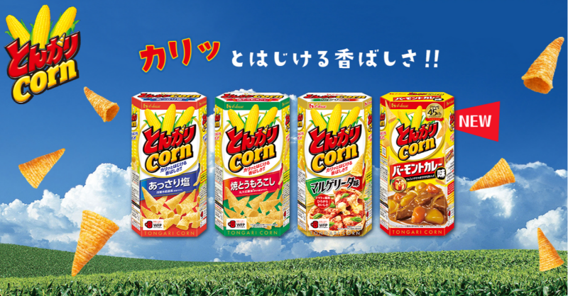 今日5/25は #とんがりコーンの日❗ ＼ 1978年に発売されて以来、色々な