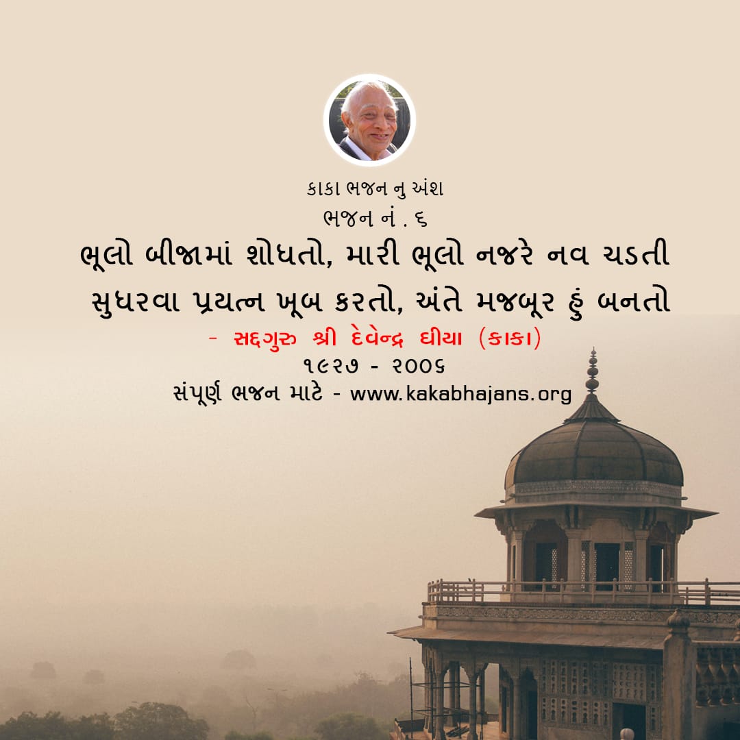 KakaBhajans's tweet photo. Find faults in others, cannot see my own faults. Try hard to improve myself, finally become helpless.
#SelfReflection #OwnFaults
#PersonalGrowth #InnerWork #AccountabilityMatters
#ImprovementJourney #KakaBhajan https://t.co/tmRFj6jbey