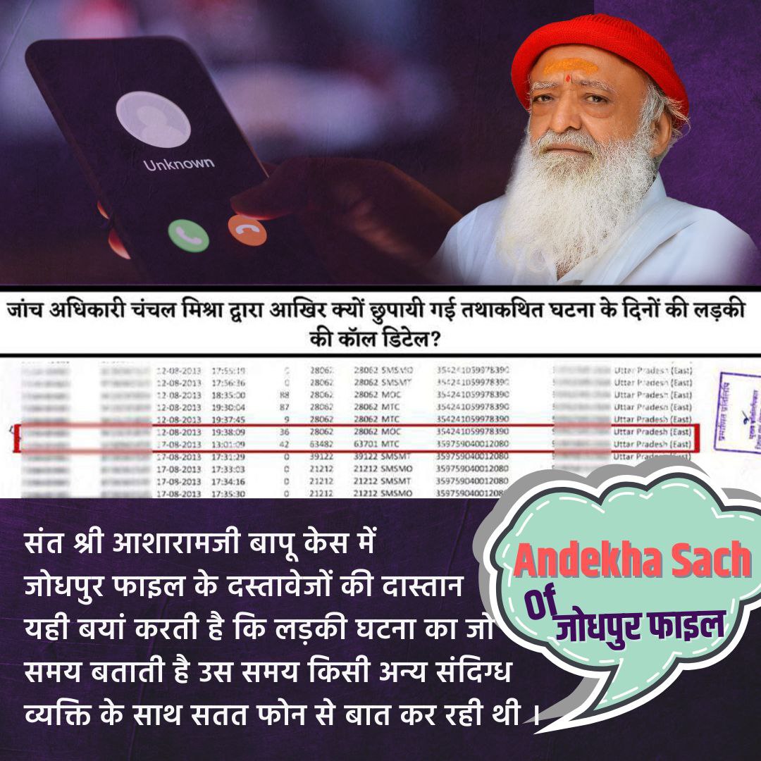 Ye To Pata Hi Nhin Tha 15 August 2013 की रात का Andekha Sach: जिसमे Sant Shri Asharamji Bapu पर लड़की के लगाए हुए सभी आरोप झूठे सिद्ध होते है।
◆तथाकथित घटना के समय बापूजी मंगनी कार्यक्रम मे थे 
◆लड़की किसी संदिग्ध व्यक्ति के साथ फोन पर थी #जोधपुर_फाइल 👇
youtu.be/5rQtwc2duyk
