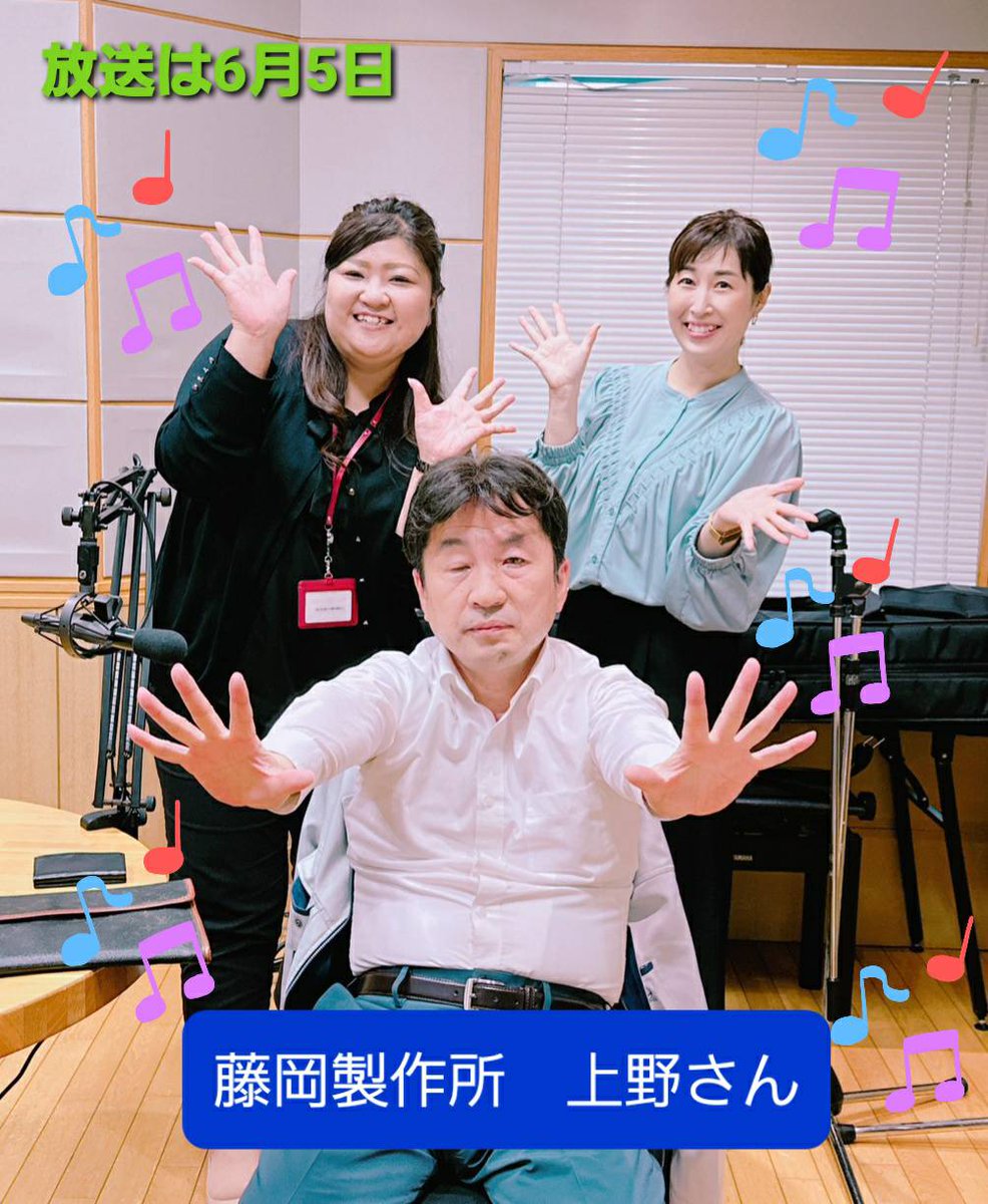 Fan_Fun_SWITCH's tweet photo. ＼収録／
内子町より　#藤岡製作所　の取締役営業部長上野さんがご登場。
会社のこと、作っている製品のこと、社内の様子、採用のことなど、貴重なお話をたくさんしていただきました！

とってもおちゃめで上野さん（＾＾）

放送は6月5日！
ぜひきいてくださいねー！

#スイッチカンパニー　#FM愛媛 https://t.co/lpaN35dy9Z