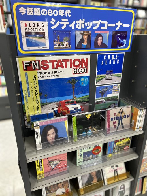 shop_gobangai's tweet photo. Currently, the 80's #city pop corner is being developed. #Eiichi Otaki, #Tatsuro Yamashita, #Mariya Takeuchi, #Miki Matsubara, #Yumi Arai, and many other masterpieces that bring back the youth. We will ship all over Japan. 
inquiry ☎️0120-221-911 https://t.co/RhPNynJb5D