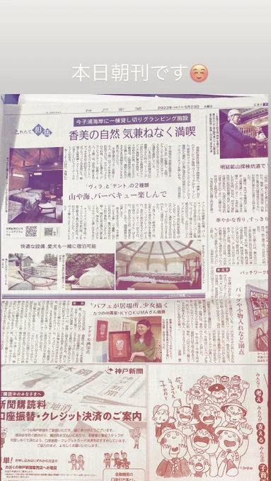 神戸新聞本日朝刊です☺️ 今日も13時から、よろしくお願い致します🙏  今日もおはよう 生きていく