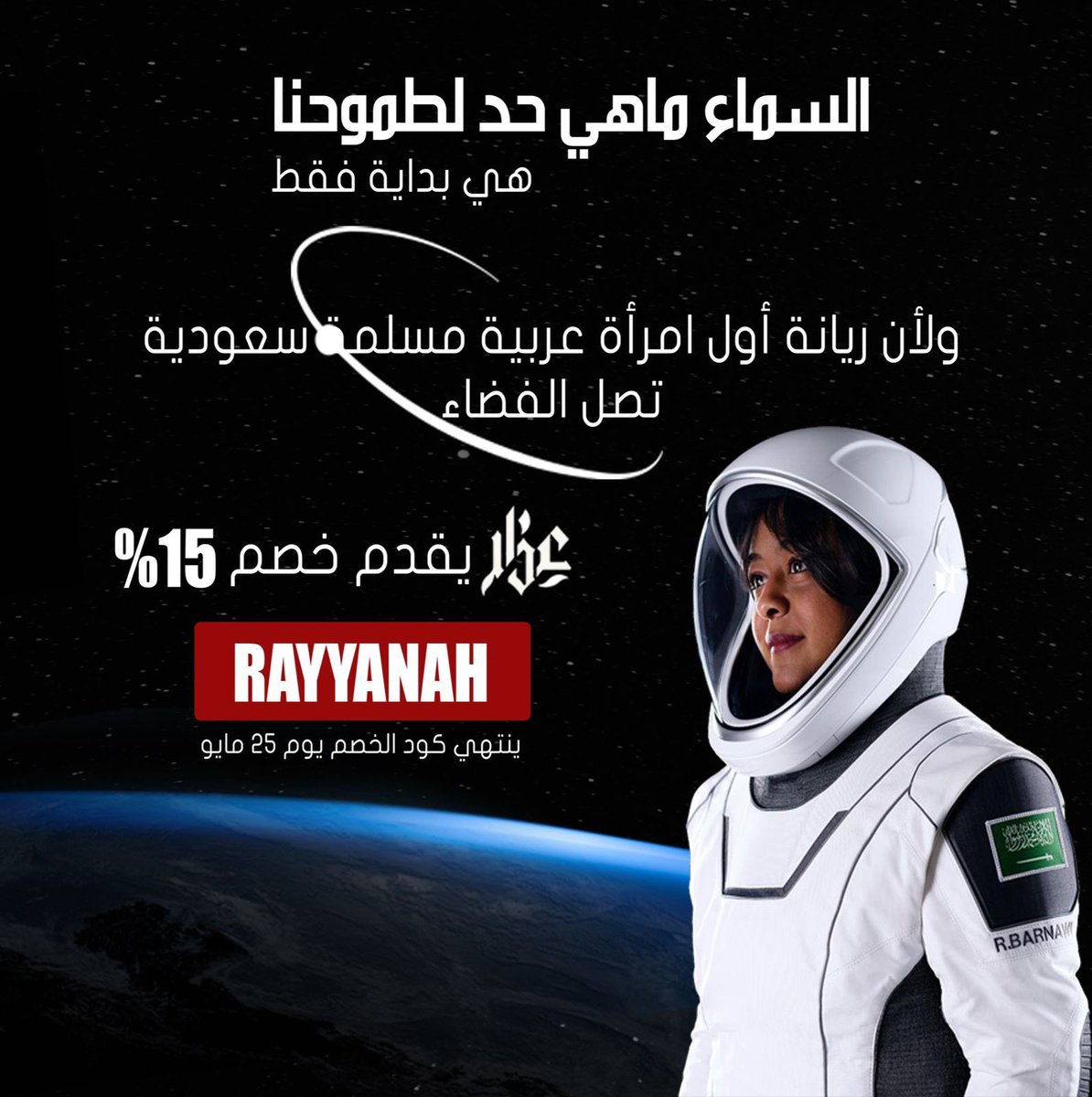 السعودية #نحو_الفضاء 🇸🇦.