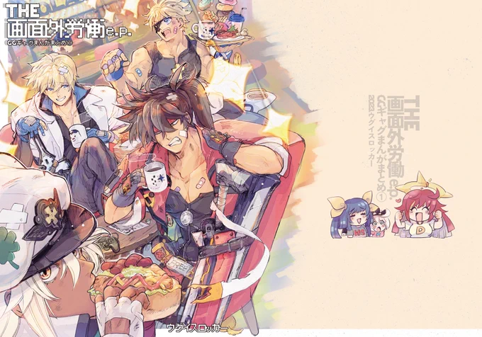 GGギャグまんがまとめ本①『THE画面外労働e.p.』表紙です。今週元気ならなんとか出ます!延期してすみません