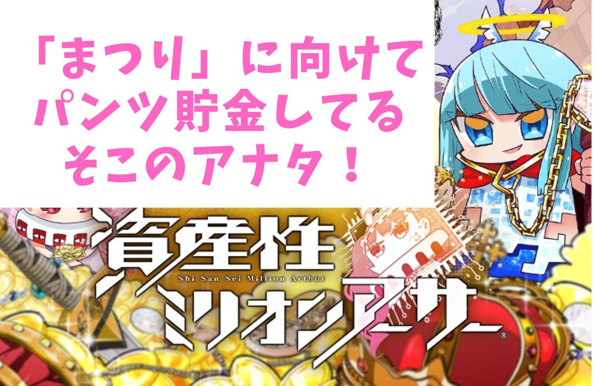 【資産性ミリオンアーサー】「まつり」に向けて夢中でパンツ貯金してる、そこのアナタ！　ためるのはパンツだけではダメ！　毎日これをやってイベントを有... youtu.be/tkqOU7g_q4g #資産性ミリオンアーサー #bcg #nftgame #web3ゲーム #副業