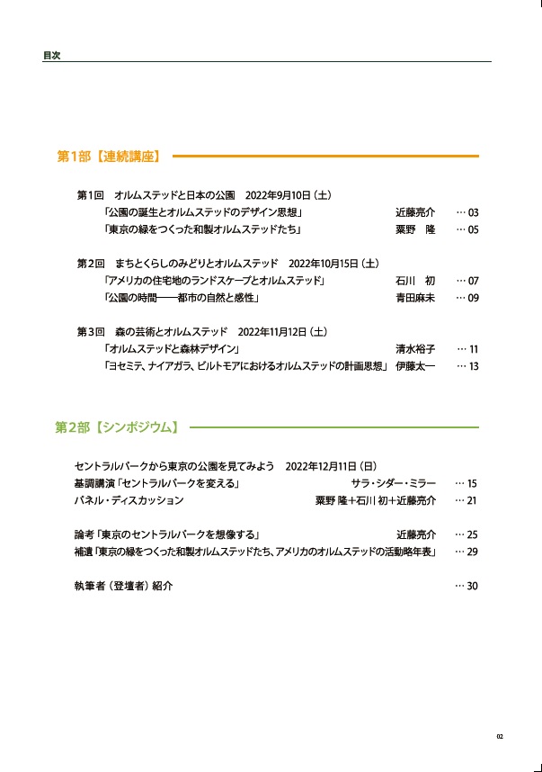 college10's tweet image. おはようございます☔
冷たい五月雨

フレデリック・ロー・オルムステッド生誕200周年企画連続講座＆シンポジウムの内容をまとめたコンテンツブック📗
「セントラルパークから東京の公園を見てみよう」
550円で販売中です #Olmsted #パークマネジメント #ランドスケープ #セントラルパーク #都市計画