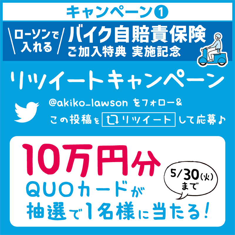 akiko_lawson's tweet photo. ／
ローソンで入れるバイク自賠責保険
ご加入特典 実施記念！
＼
@akiko_lawson をフォロー&amp;この投稿をリツイート♪
抽選で1名様に10万円分のQUOカードが当たります(^^) #ローソン
ーーーーーー
▼ローソンで入れるバイク自賠責保険 ご加入特典の詳細は2枚目のバナーをチェック