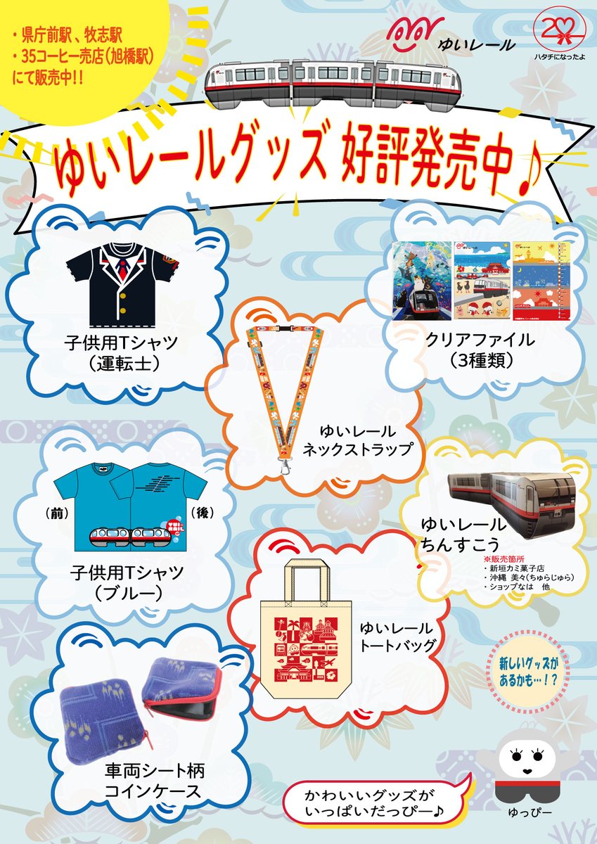 ゆいレールファンの皆様＆沖縄観光のお土産として大評判！！ #県庁前駅