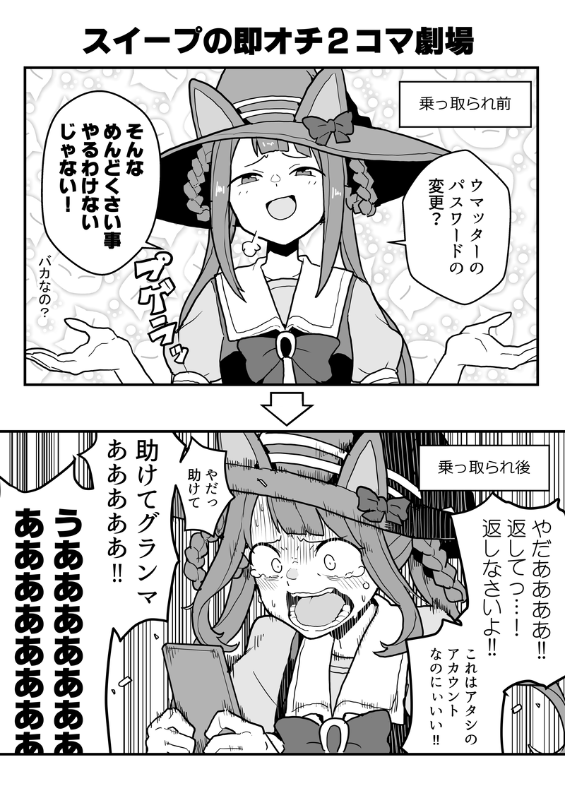 アカウントを乗っ取られるスイープトウショウ #ウマ娘