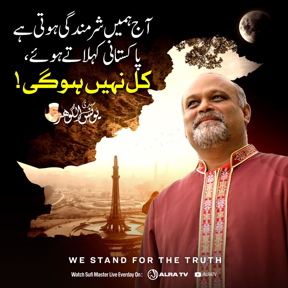 آج ہمیں پاکستانی کہلاتے ہوئے شرمندگی ہوتی ہے، کل نہیں ہو گی۔ 

سیدی <a href="/younusalgohar/">Younus AlGohar🇬🇧🇵🇰</a>  -
22/05/2023