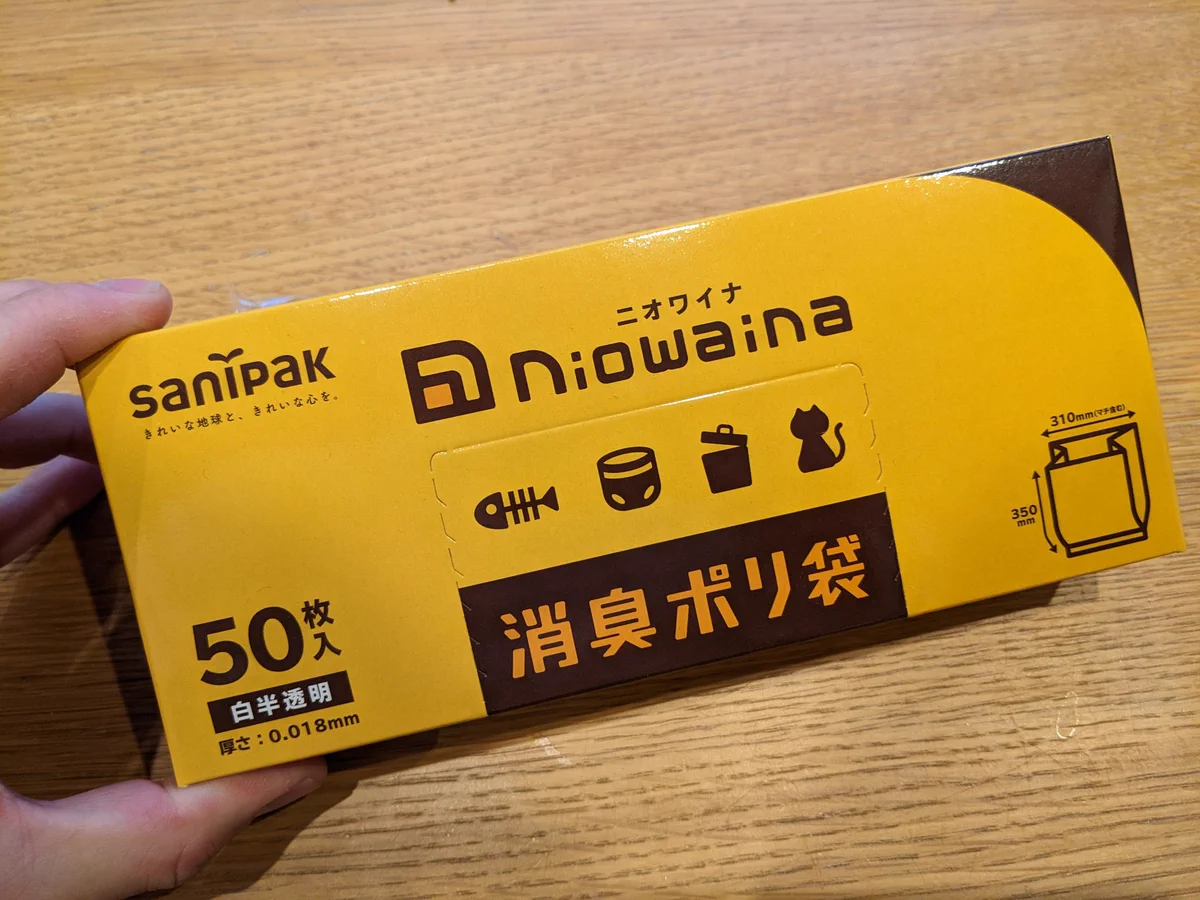 「においにお困りのあなた」プロが作ったポリ袋がおススメ。「サニパックのニオワイナ」