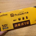 「においにお困りのあなた」プロが作ったポリ袋がおススメ。「サニパックのニオワイナ」