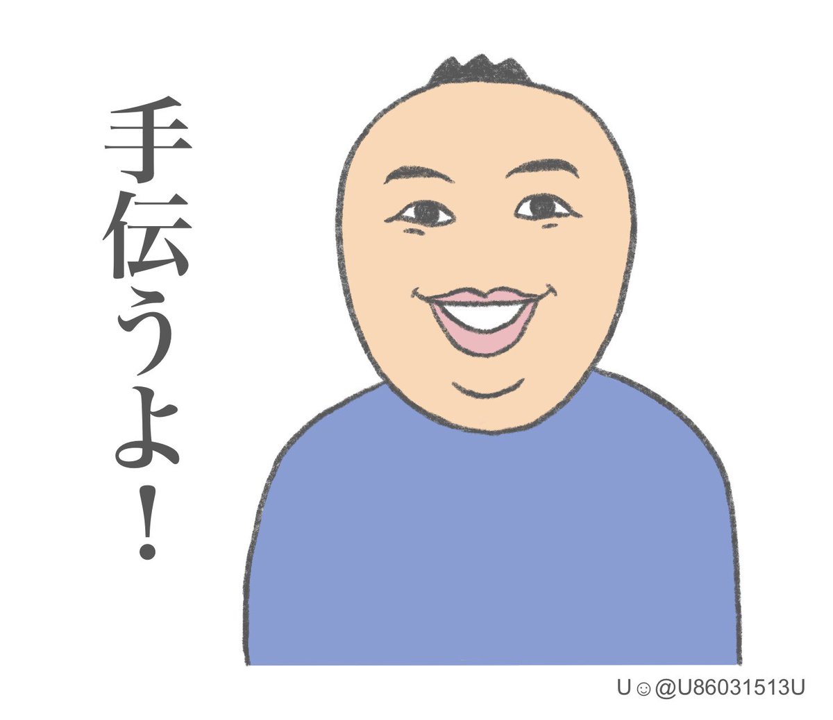 #旦那のムカつく一言   いつも指示待ちだけどたまに自分から動く(偉いじゃん!) でもこの一言を言われる。 違うんだ!「手伝う」じゃない!あんたも当事者なんだ!!